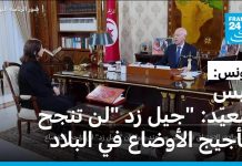 قيس سعيّد يقول إن حركة “جيل زد” لن تنجح بتأجيج الأوضاع في بلاده قيس سعيّد يقول إن حركة "جيل زد" لن تنجح بتأجيج الأوضاع في بلاده