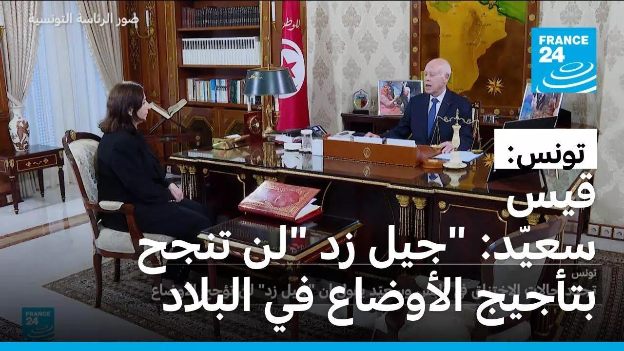 قيس سعيّد يقول إن حركة "جيل زد" لن تنجح بتأجيج الأوضاع في بلاده