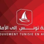 حركة تونس إلى الأمام تدعو إلى التّأسيس لمسار تشاركي مع الأحزاب حركة تونس إلى الأمام تدعو إلى التّأسيس لمسار تشاركي مع الأحزاب