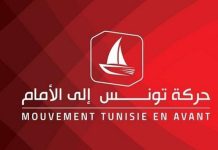 حركة تونس إلى الأمام تدعو إلى التّأسيس لمسار تشاركي مع الأحزاب حركة تونس إلى الأمام تدعو إلى التّأسيس لمسار تشاركي مع الأحزاب