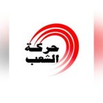 حركة الشعب تنتقد ميزانية 2026 وتطالب بمحاكمات عادلة حركة الشعب تنتقد ميزانية 2026 وتطالب بمحاكمات عادلة