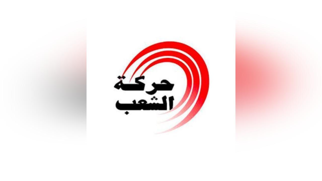 حركة الشعب تنتقد ميزانية 2026 وتطالب بمحاكمات عادلة حركة الشعب تنتقد ميزانية 2026 وتطالب بمحاكمات عادلة