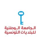 الجامعة الوطنية للبلديات تنظم حلقات حوارية حول المرافق البلدية الجامعة الوطنية للبلديات تنظم حلقات حوارية حول المرافق البلدية