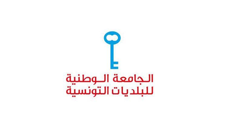 الجامعة الوطنية للبلديات تنظم حلقات حوارية حول المرافق البلدية