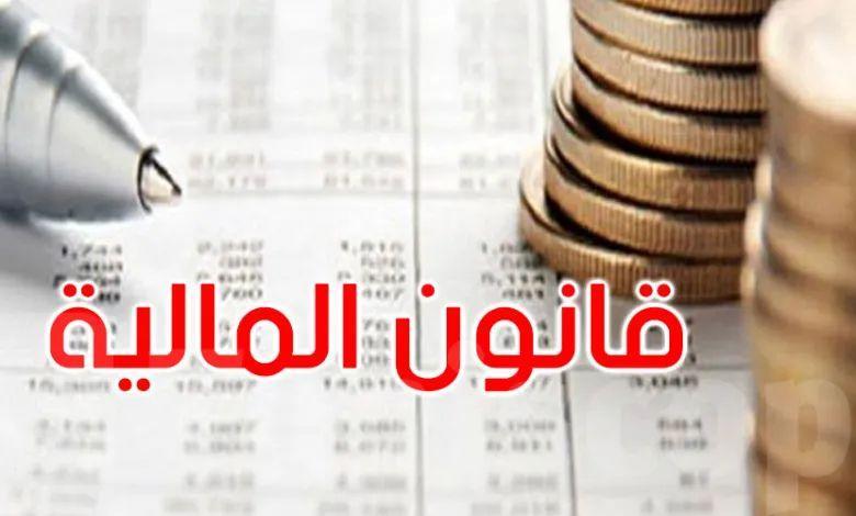 قانون المالية: خمسة مقترحات فصول من النواب تمّ اسقاطها