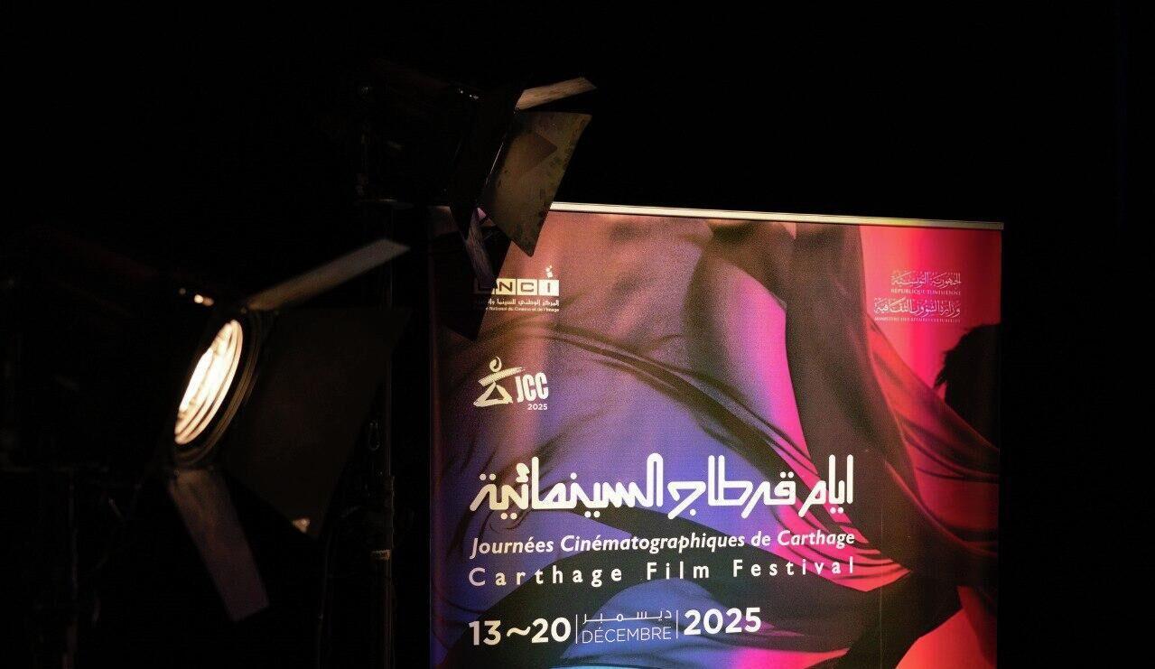 تونس تحتضن الدورة الـ36 لـ"أيام قرطاج السينمائية"