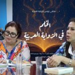 الحُلم محور ملتقى الرواية العربية في تونس الحُلم محور ملتقى الرواية العربية في تونس