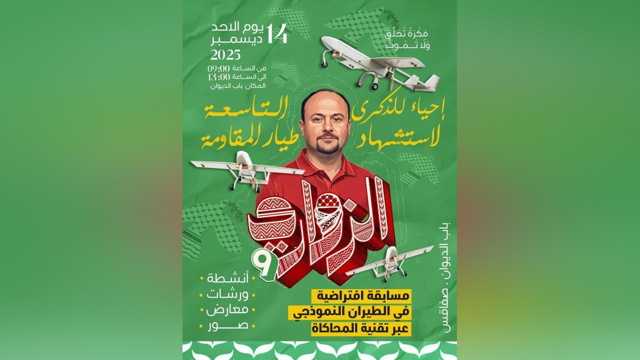 صفاقس تحي الذكرى التاسعة لاستشهاد المهندس محمد الزواري صفاقس تحي الذكرى التاسعة لاستشهاد المهندس محمد الزواري