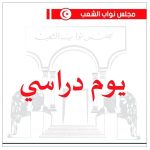 يوم دراسي برلماني لمناقشة مقترح قانون متعلق بالفنان والمهن الفنية يوم دراسي برلماني لمناقشة مقترح قانون متعلق بالفنان والمهن الفنية