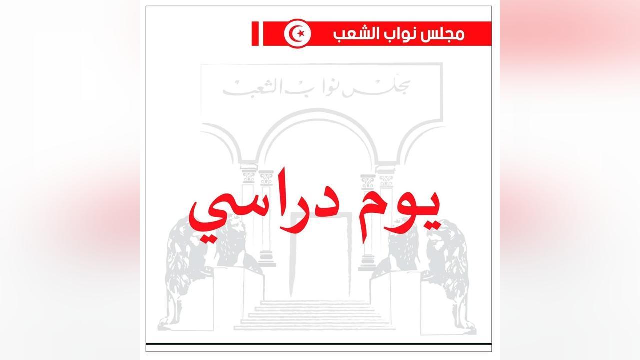 يوم دراسي برلماني لمناقشة مقترح قانون متعلق بالفنان والمهن الفنية يوم دراسي برلماني لمناقشة مقترح قانون متعلق بالفنان والمهن الفنية