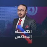 حلقة “تونس إلى أين؟” في الاتجاه المعاكس تشعل المنصات حلقة "تونس إلى أين؟" في الاتجاه المعاكس تشعل المنصات