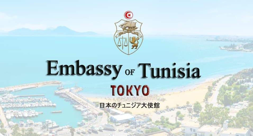 تطبيق جديد لتسهيل تسليم الوثائق المدنية للتونسيين باليابان تطبيق جديد لتسهيل تسليم الوثائق المدنية للتونسيين باليابان