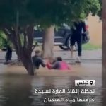 فيديو يوثّق نجاة مواطنة جرفتها السيول في أحد شوارع تونس فيديو يوثّق نجاة مواطنة جرفتها السيول في أحد شوارع تونس
