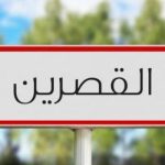 القصرين: إبقاء اللجنة الجهوية واللجان المحلية لتفادي الكوارث في حالة انعقاد بسبب التقلبات المناخية القصرين: إبقاء اللجنة الجهوية واللجان المحلية لتفادي الكوارث في حالة انعقاد بسبب التقلبات المناخية