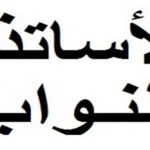 إدماج 62 مدرسا من المعلمين والأساتذة النواب إدماج 62 مدرسا من المعلمين والأساتذة النواب