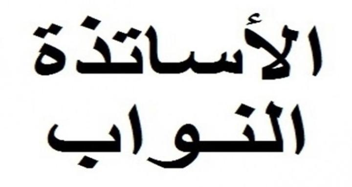 إدماج 62 مدرسا من المعلمين والأساتذة النواب إدماج 62 مدرسا من المعلمين والأساتذة النواب