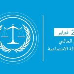 تونس تحتفل مع سائر دول العالم باليوم العالمي للعدالة الاجتماعية تونس تحتفل مع سائر دول العالم باليوم العالمي للعدالة الاجتماعية