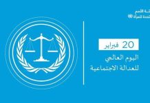 تونس تحتفل مع سائر دول العالم باليوم العالمي للعدالة الاجتماعية تونس تحتفل مع سائر دول العالم باليوم العالمي للعدالة الاجتماعية