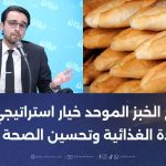مروان زيان: مقترح الخبز الموحد خيار استراتيجي لدعم السيادة الغذائية مروان زيان: مقترح الخبز الموحد خيار استراتيجي لدعم السيادة الغذائية