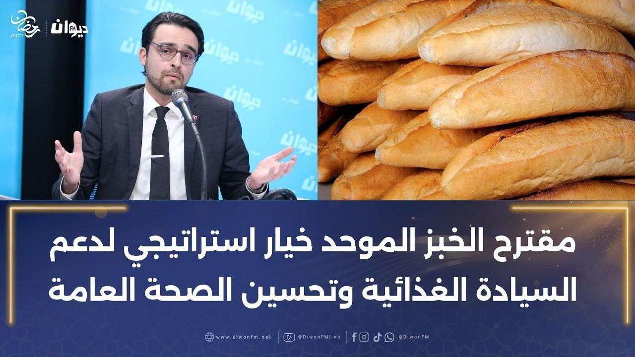 مروان زيان: مقترح الخبز الموحد خيار استراتيجي لدعم السيادة الغذائية مروان زيان: مقترح الخبز الموحد خيار استراتيجي لدعم السيادة الغذائية