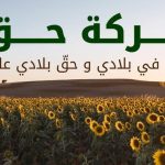 حركة “حق” تدعو لاتخاذ الاجراءات لحماية التونسيين في مناطق التوتر حركة "حق" تدعو لاتخاذ الاجراءات لحماية التونسيين في مناطق التوتر