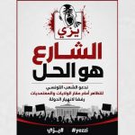 حراك “يِزّي” يدعو إلى تصعيد الاحتجاجات في تونس حراك “يِزّي” يدعو إلى تصعيد الاحتجاجات في تونس