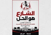 حراك “يِزّي” يدعو إلى تصعيد الاحتجاجات في تونس حراك “يِزّي” يدعو إلى تصعيد الاحتجاجات في تونس