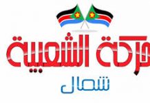 إعتقال ٩ طلاب ينتسبون للحركة الشعبية والجيش الشعبي بالخرطوم