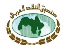 قرض من “النقد العربي” لدعم الإصلاح الإقتصادي بالسودان