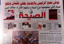 مصادرة صحيفة “الصيحة” بعد طباعتها دون إبداء أسباب