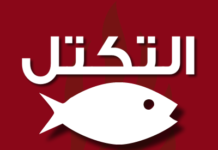 حزب التكتل يدعو إلى المشاركة بكثافة في في مسيرة الغد