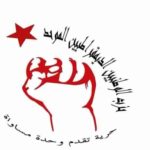 حزب الوطنيين الديمقراطيين يحذر التيار الديمقراطي من التحالف مع حراك تونس الارادة