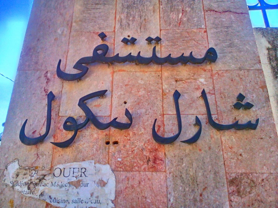 L'hôpital_Charles-Nicolle_مستشفى_شارل_نيكول