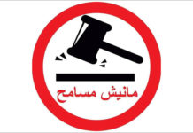 تسريب مانيش مسامح لما سمي “رأي المجلس الاعلى للقضاء حول قانون المصالحة”