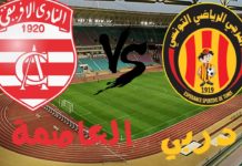 الرابطة 1: تأجيل دربي العاصمة إلى أجل غير معلوم.