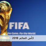 كأس العالم 2018