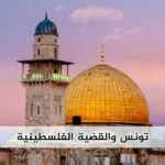 تونس والقضية الفلسطينية