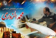 هيئة الدفاع عن الزواري توجه الإتهام للموساد في اغتيال الشهيد