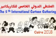 فرصة للمشاركة فى الملتقى الدولي الخامس للكاريكاتير
