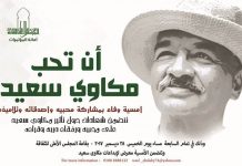 الخميس : “أن تحب مكاوي سعيد”.. أمسية ثقافية بالأعلى للثقافة