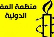 المؤتمر : العفو الدولية تكيل الأمور بمكيالين بما يتماشى مع مصالحها على حساب الشعوب العربية