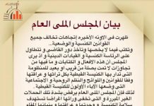 المجلس الملي العام للأقباط الأرثوذكس: حملات غير مبررة تستهدف سلامة الكنيسة