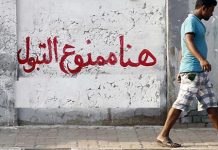 السجن والغرامة المالية عقوبة ” التبول ” فى الشارع