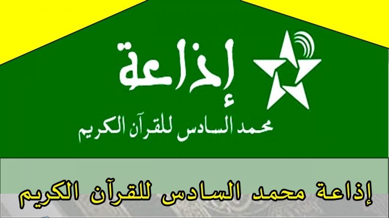 “إذاعة محمد السادس للحديث النبوي الشريف”