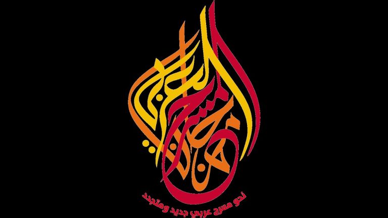 مهرجان المسرح العربي ومشاركة ثلاثيّة للمغرب