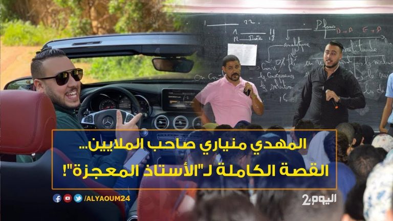 قصة ”الأستاذ المعجزة”!
