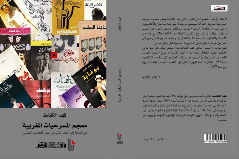 “معجم المسرحيات المغربية” مفخرة التاريخ بالمسرح المغربي