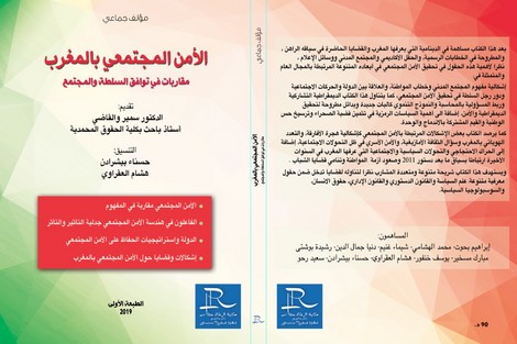 الأمن المجتمعي بالمغرب من خلال مؤلف جديد